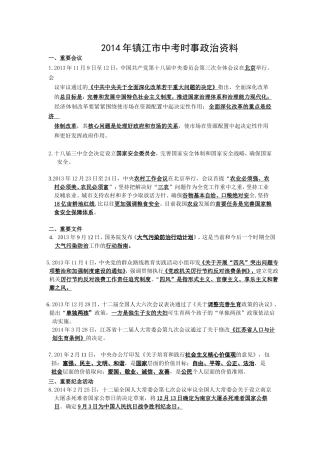 2014年镇江市中考时事政治资料