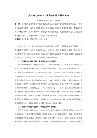 姚海燕-2500字-以兴趣为突破口-提高高中数学教学效率