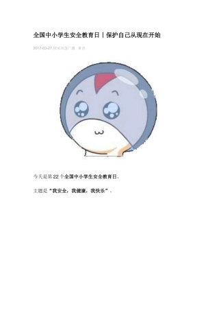 全国中小学生安全教育日｜保护自己从现在开始