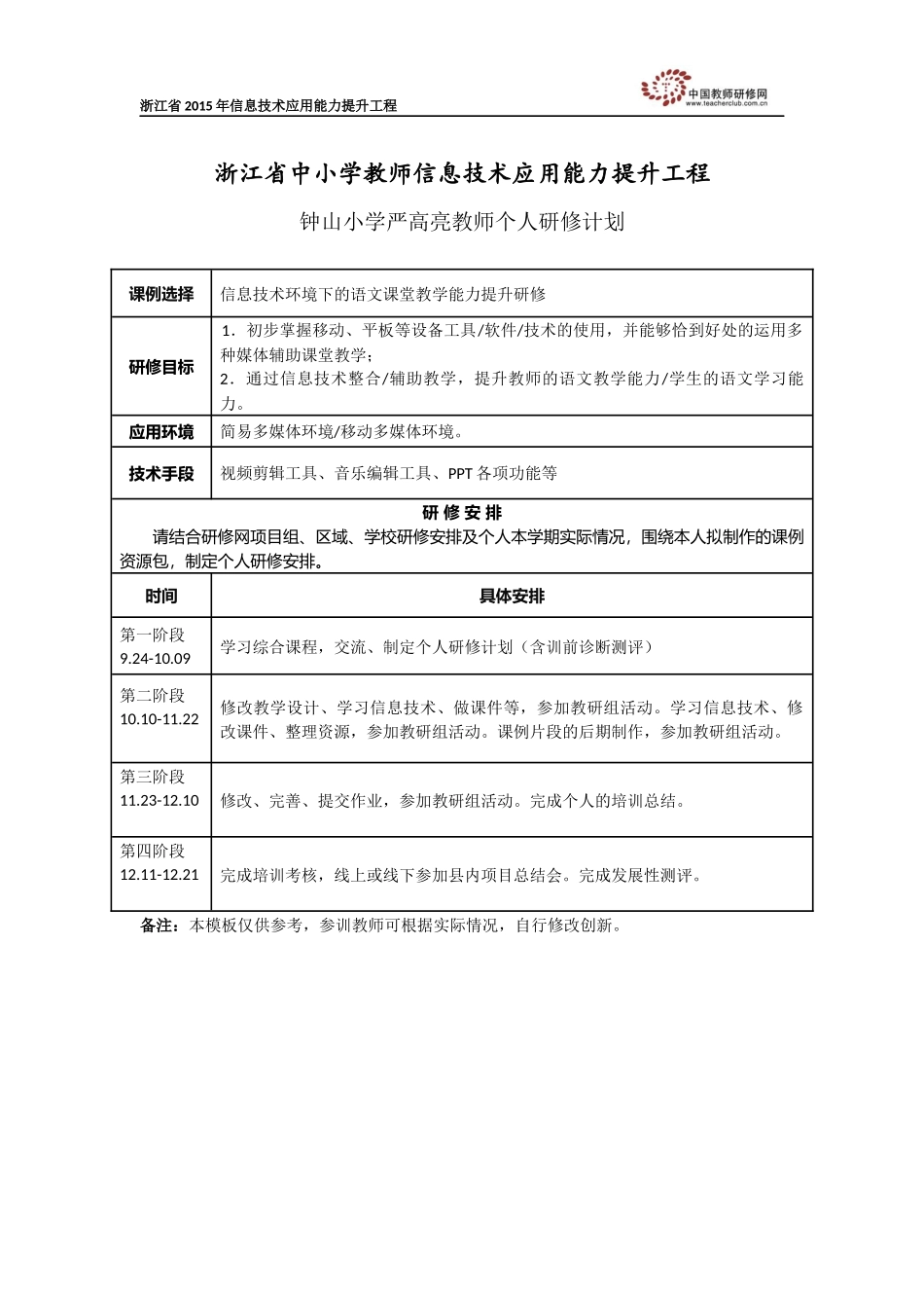 严高亮的个人研修计划_第1页