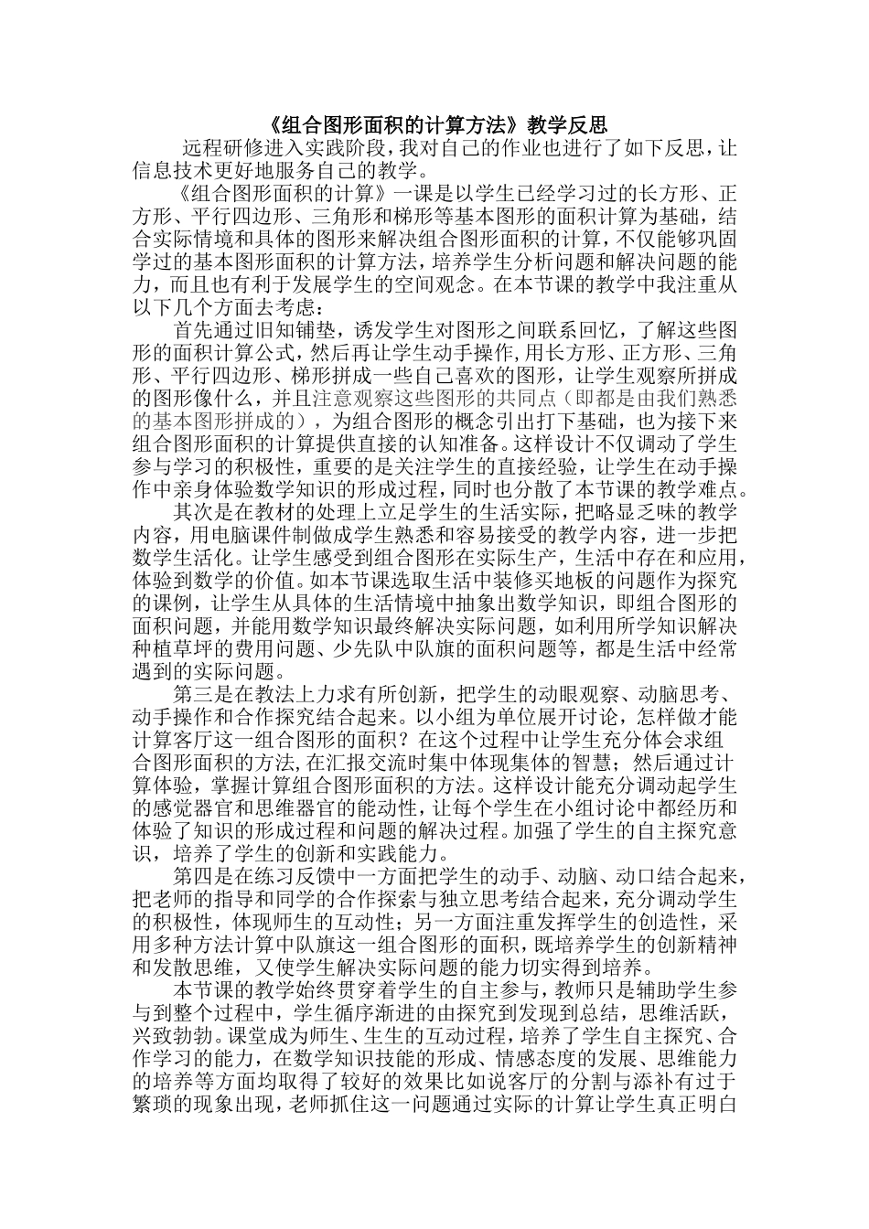 青岛版小学数学五年级上册《组合图形面积的计算》教学反思_第1页
