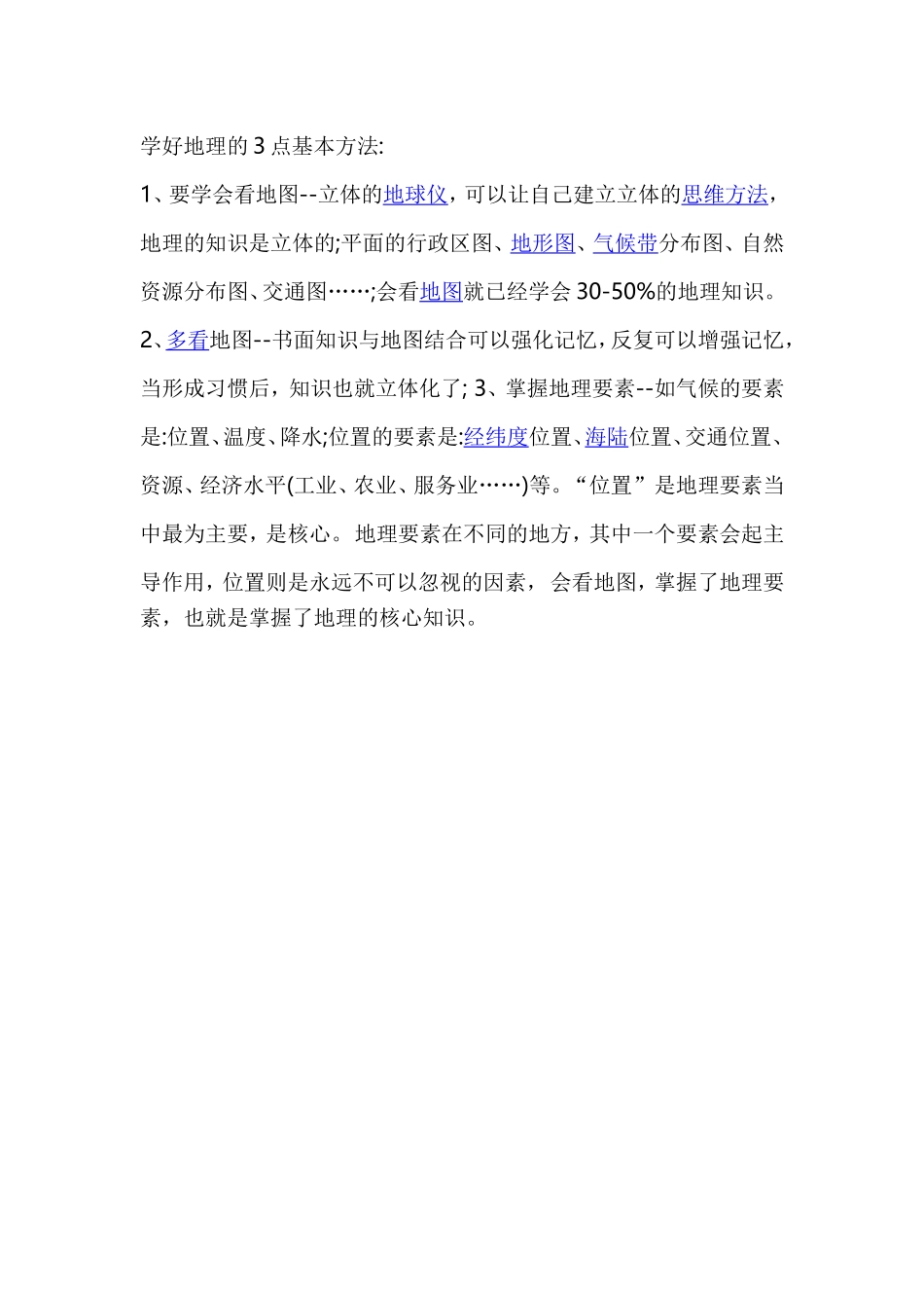 学好地理的3点基本方法_第1页