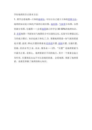 学好地理的3点基本方法