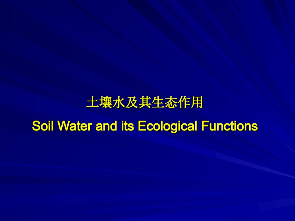 水资源基础理论-土壤水及其生态作用_第1页