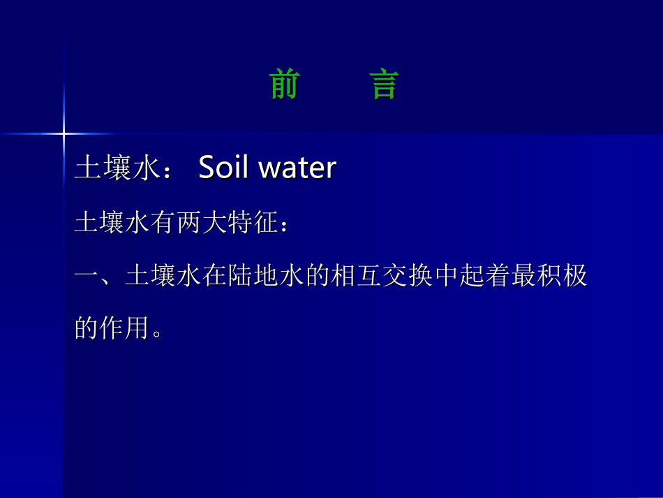 水资源基础理论-土壤水及其生态作用_第3页
