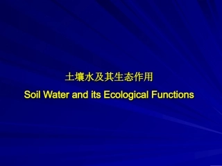 水资源基础理论-土壤水及其生态作用