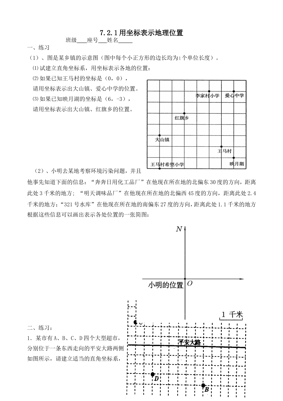 用坐标表示地理位置的练习.2.1用坐标表示地理位置_第1页