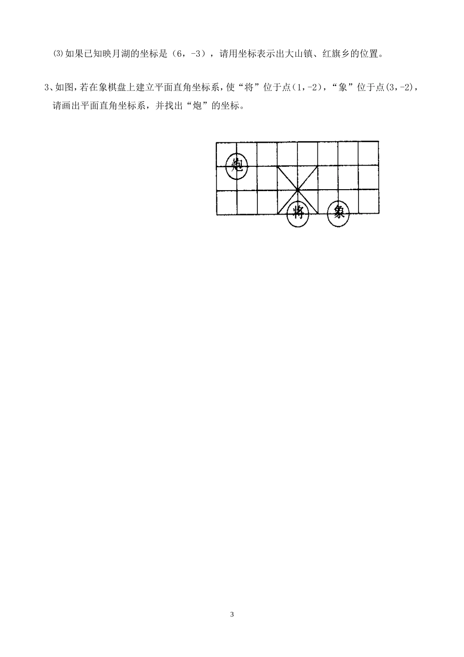 用坐标表示地理位置的练习.2.1用坐标表示地理位置_第3页
