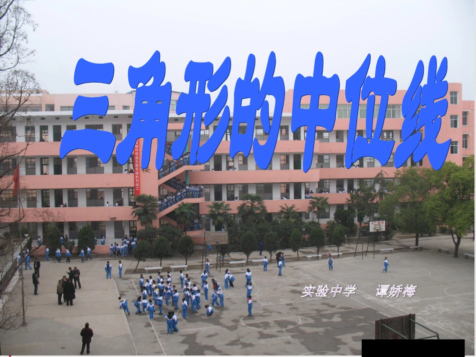 华师版九年级数学三角形中位线(1)_第1页