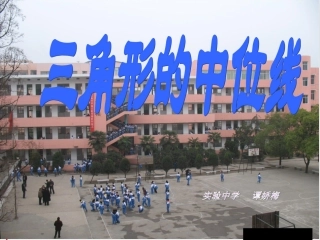 华师版九年级数学三角形中位线(1)