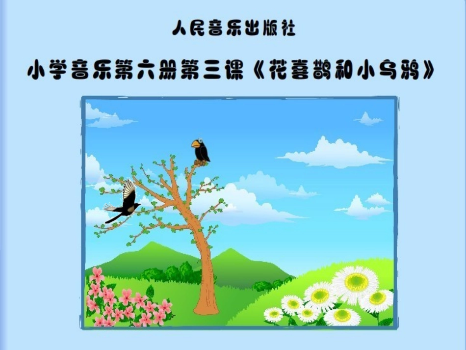 第二课花喜鹊和小乌鸦1_第3页
