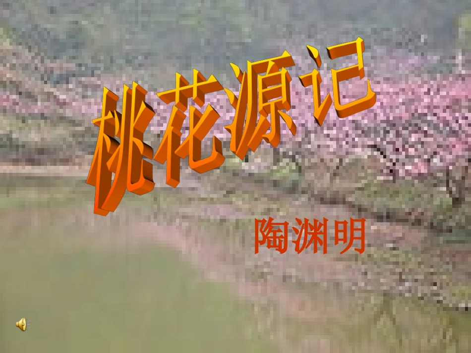 桃花源记课件ppt_第1页