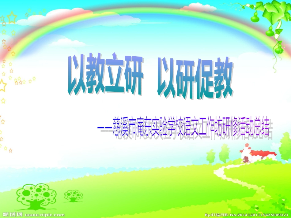 慈溪市庵东实验学校语文工作坊研修活动总结_第1页