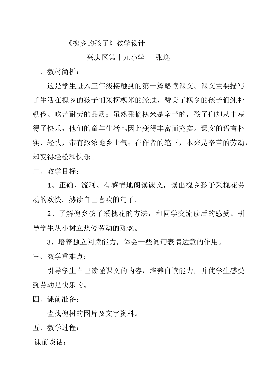 槐乡的孩子教学设计x_第1页