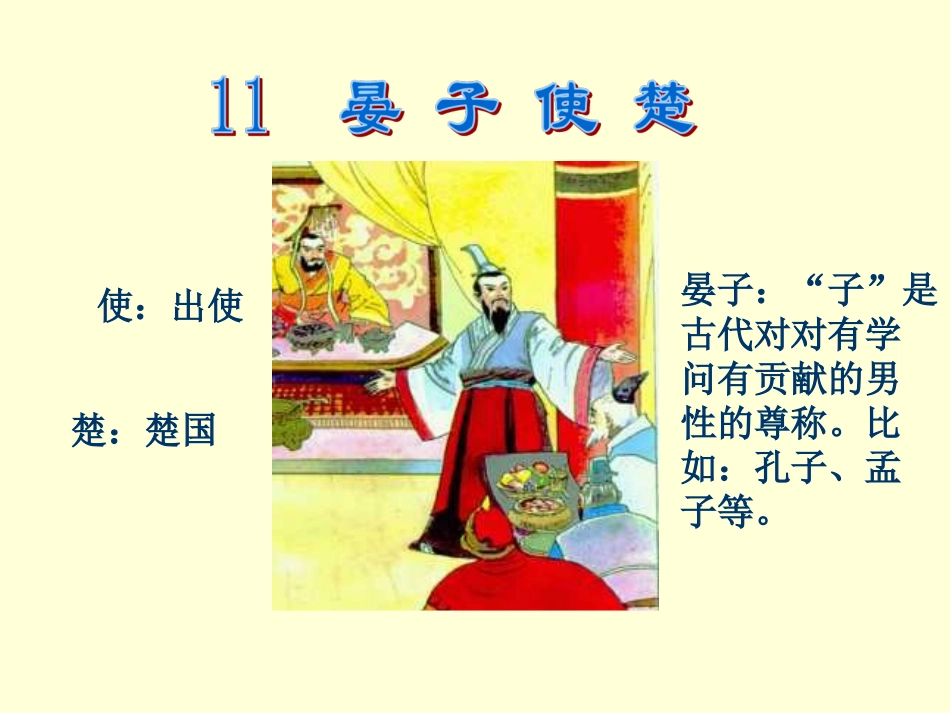 11晏子使楚1_第2页