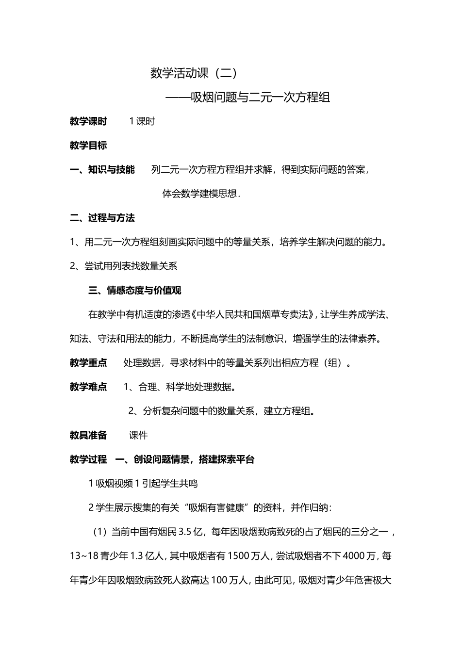 吸烟问题与二元一次方程组_第1页