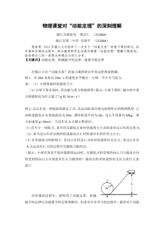 物理课堂对“动能定理”的深刻理解