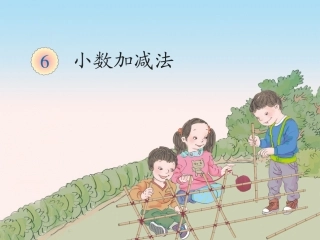 人教2011版小学数学四年级小数加减法-课件-(2)