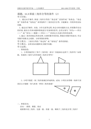 11.3探索三角形全等的条件(2)