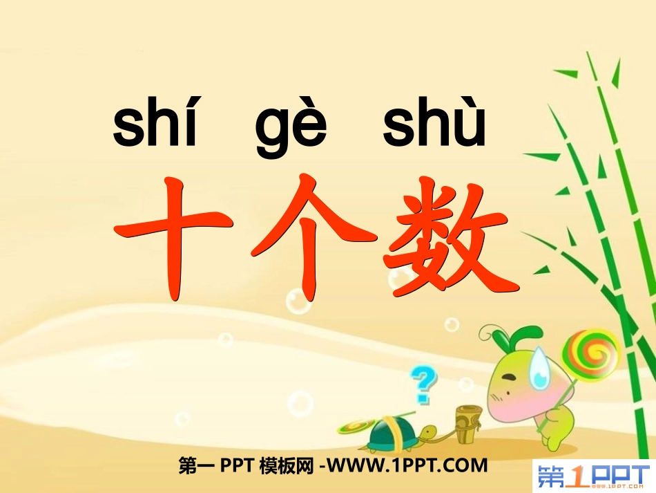 识字一：十个数-西师版-ppt_第1页