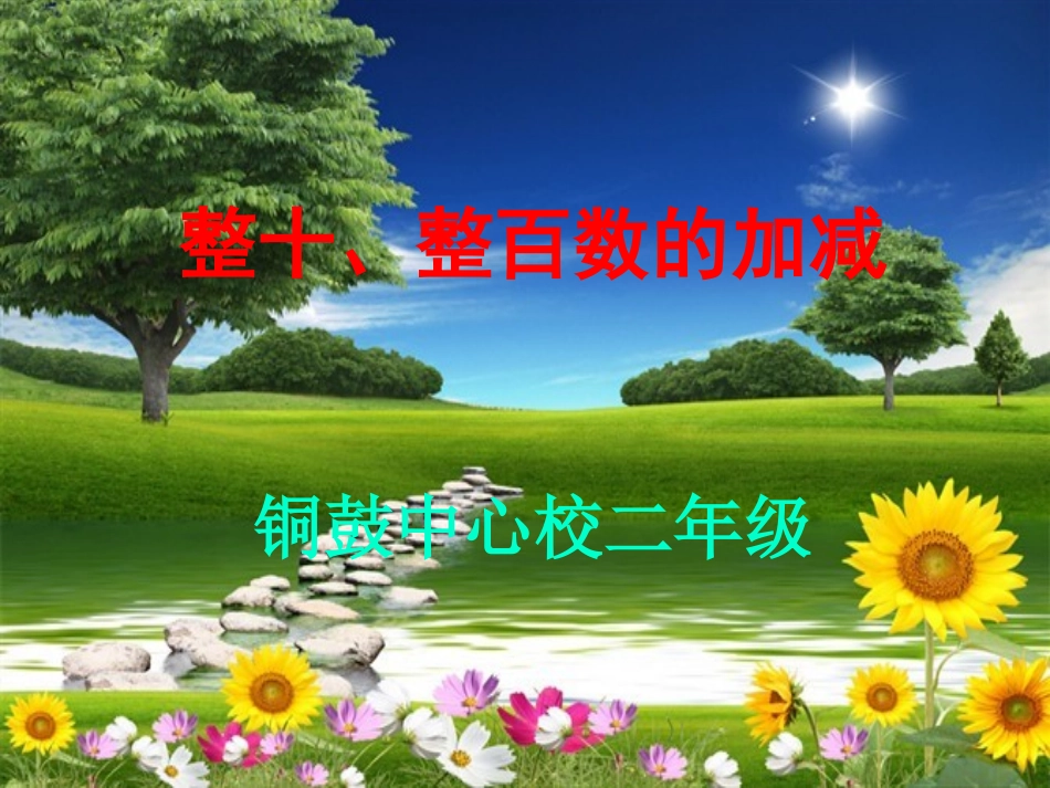 二年级整十整百数的加减课件PPT._第1页
