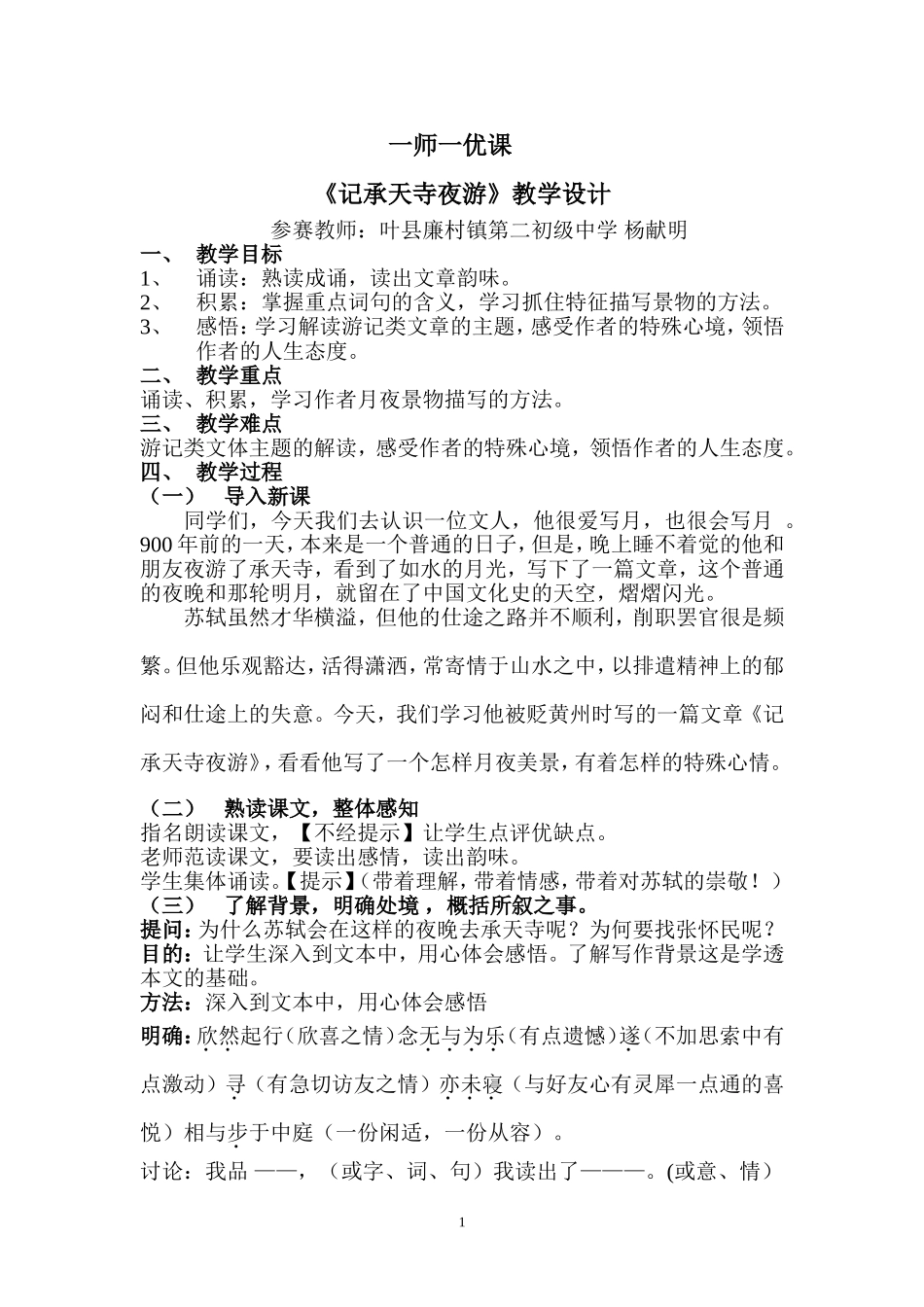 记承天寺夜游--教学设计_第1页