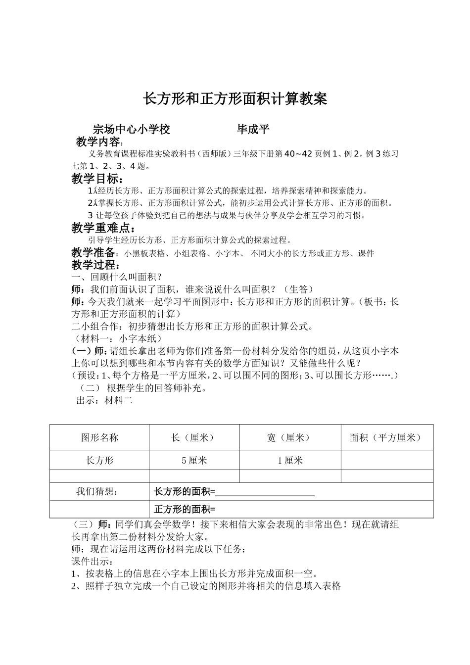 长方形和正方形面积计算教案修改稿_第1页