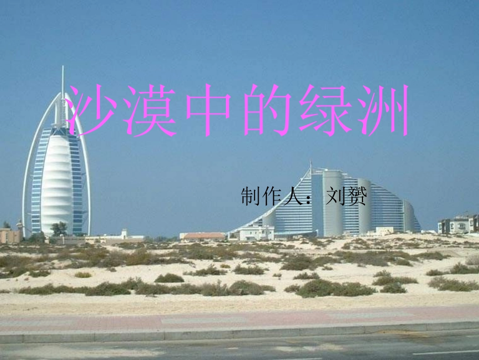 18沙漠中的绿洲》PPT_第1页