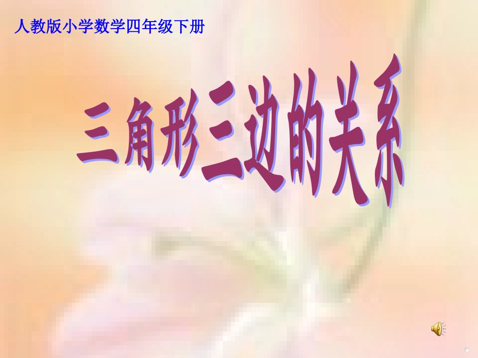 人教2011版小学数学四年级三角形三边的关系课件-(2)_第1页