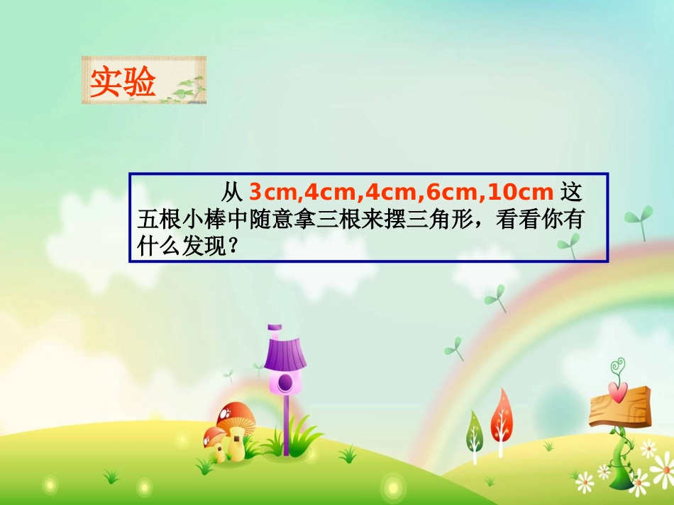 人教2011版小学数学四年级三角形三边的关系课件-(2)_第3页