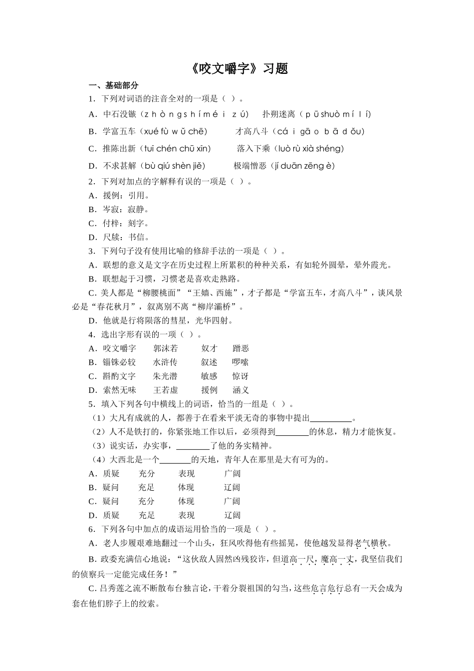 《咬文嚼字》习题_第1页