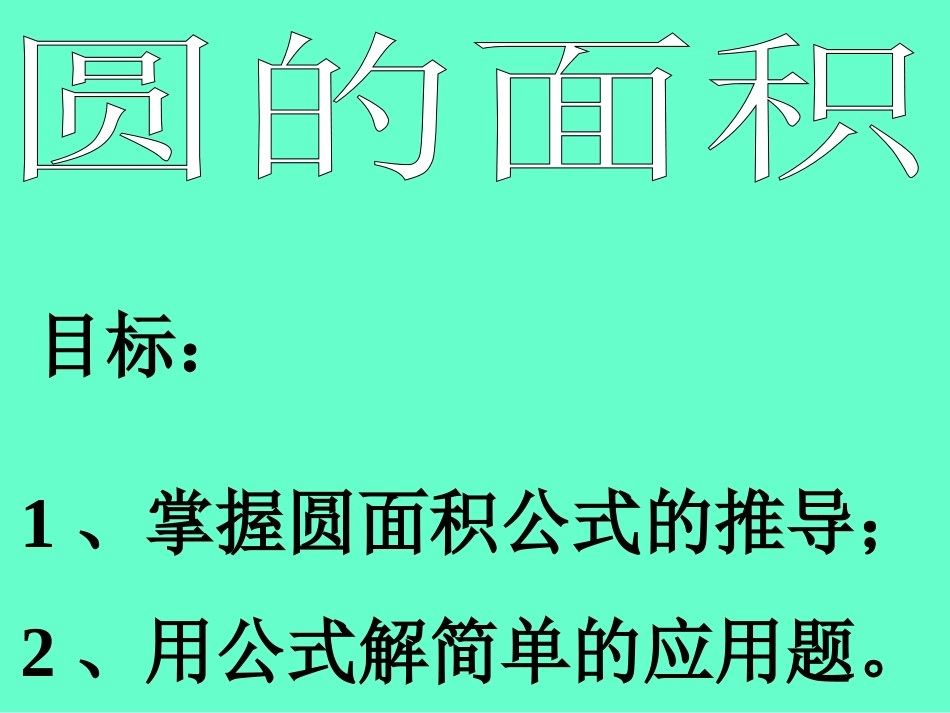 圆面积计算._第2页