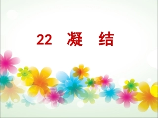 青岛版小学科学四年级上册《凝结》课件