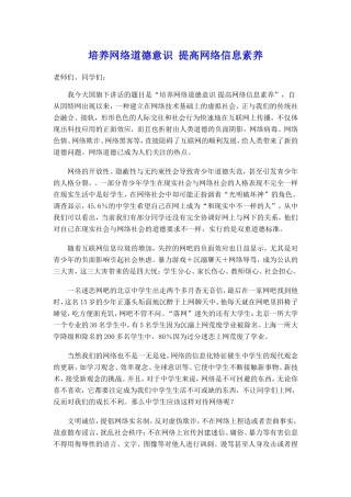 国旗下讲话-培养网络道德意识-提高网络信息素养