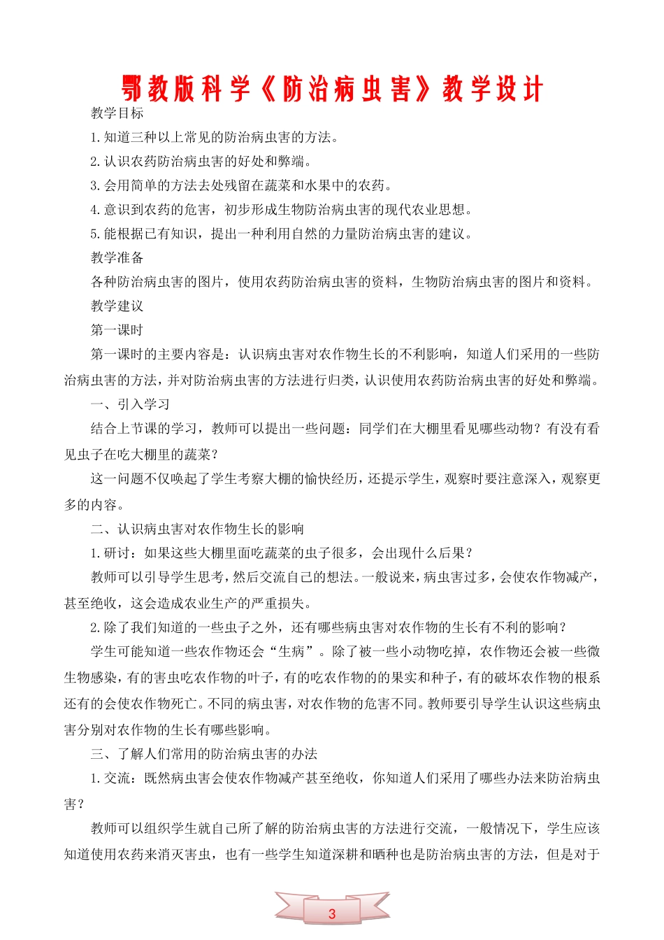 鄂教版科学《防治病虫害》教学设计_第1页
