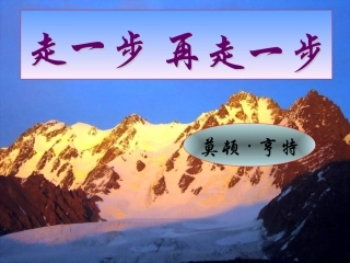 《走一步-再走一步》