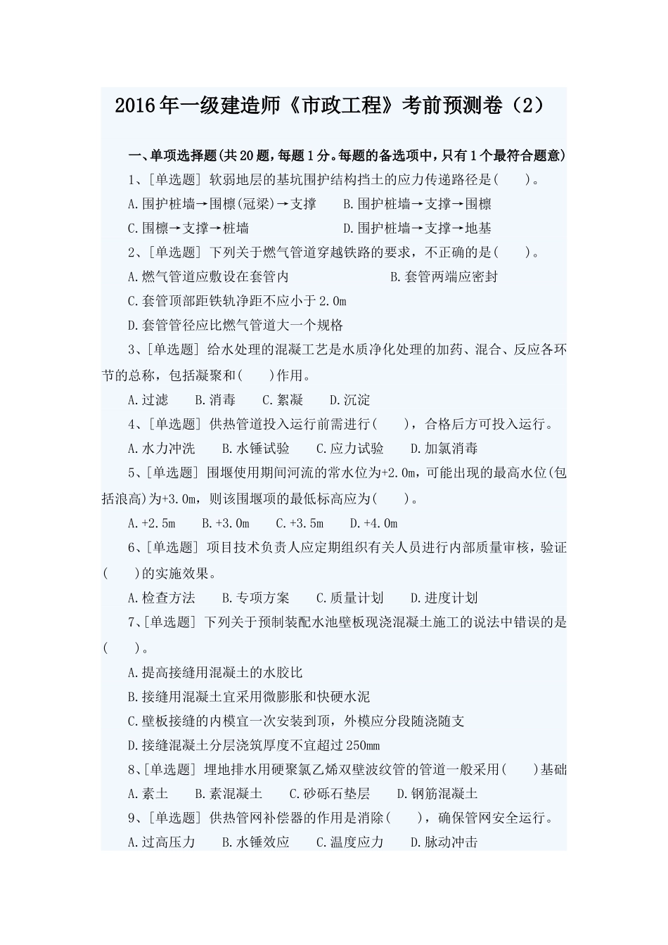 2016年一级建造师《市政工程》考前预测卷(2)_第1页