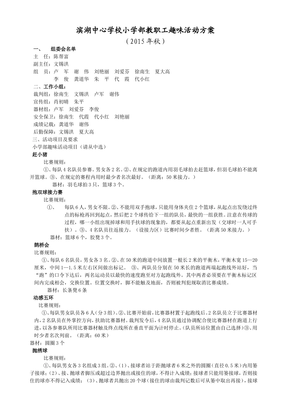 趣味活动方案2015秋_第1页