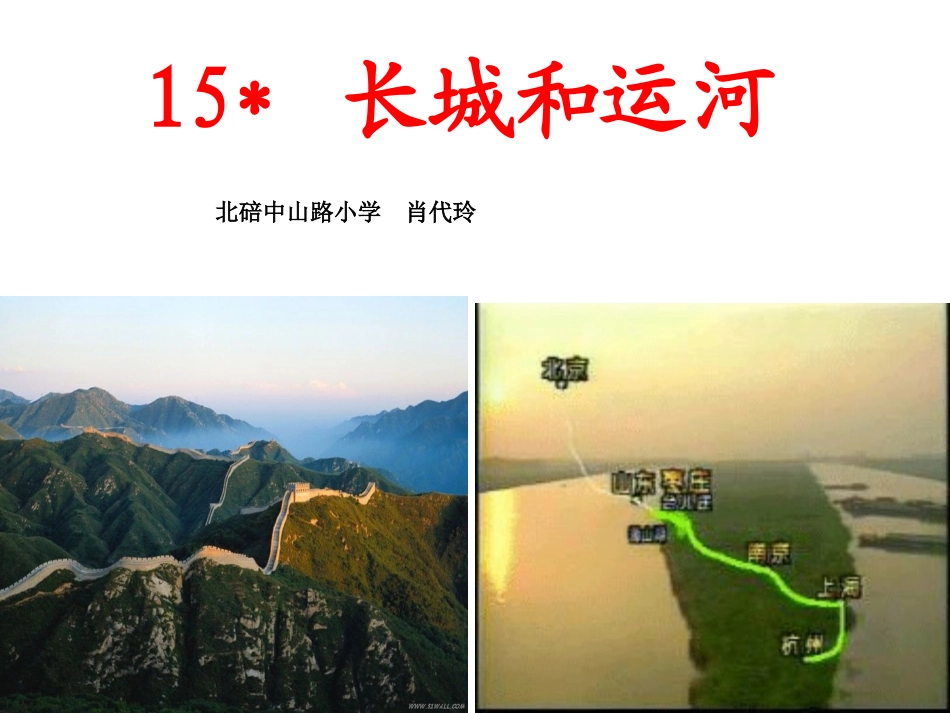 885-肖代玲课件《长城和运河》-微课程._第1页