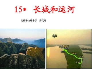 885-肖代玲课件《长城和运河》-微课程.