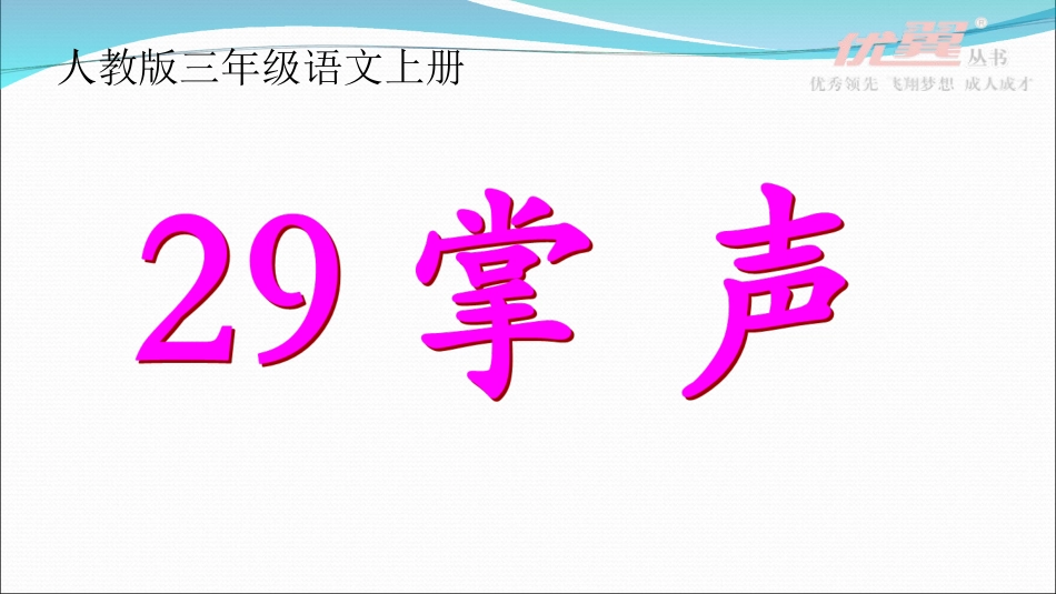 (课堂教学课件1)掌声_第2页