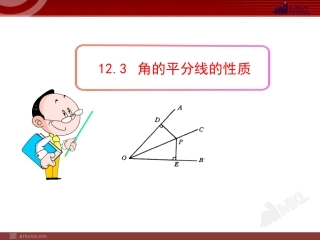 角的平分线的性质.3--角的平分线的性质(人教版八年级上)