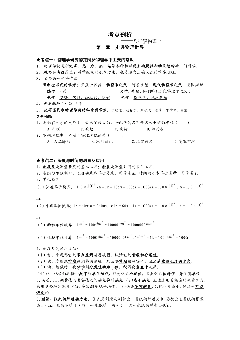八年级物理上学期期中考试考点剖析_第1页