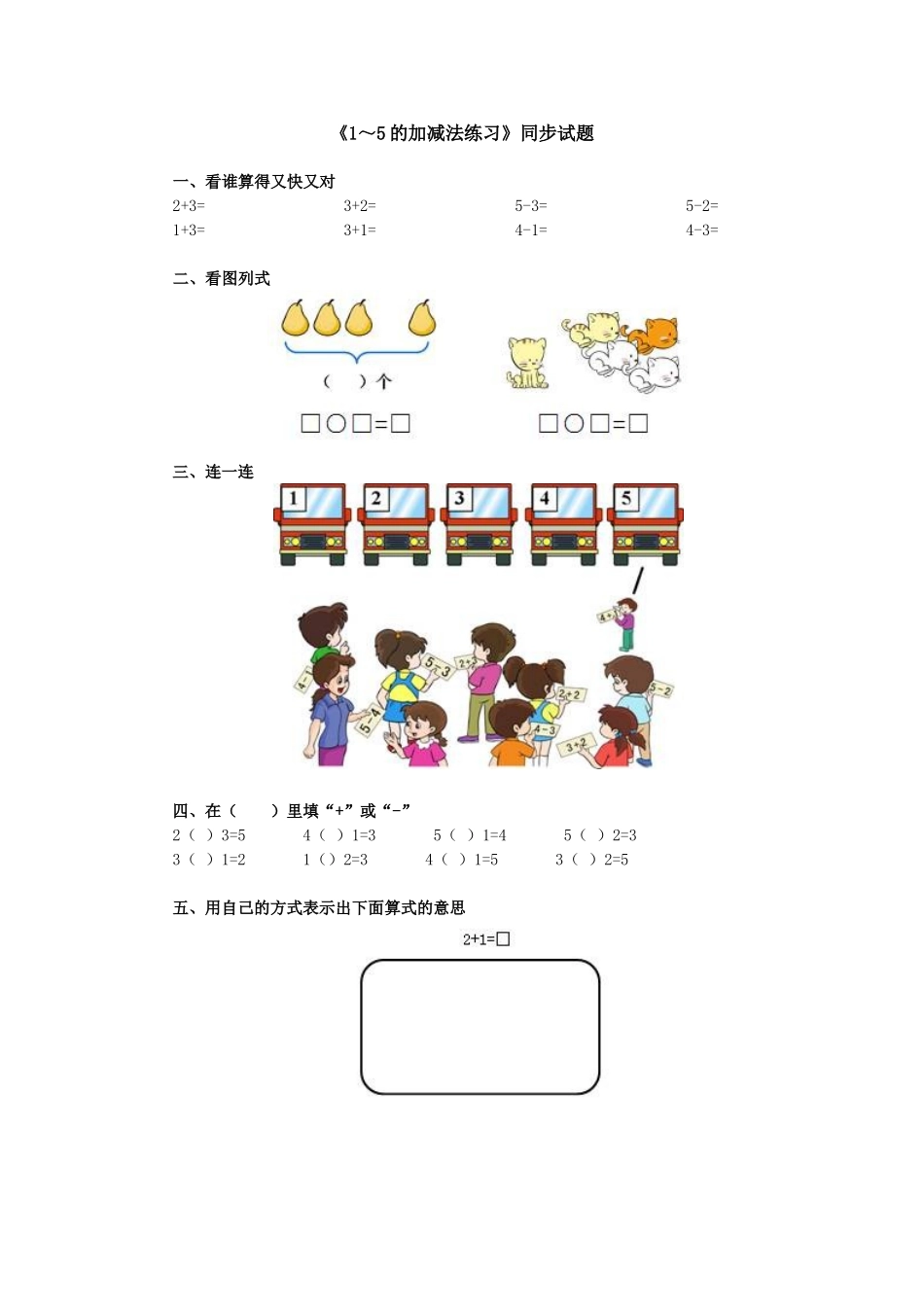 《1～5的加减法练习》_第1页