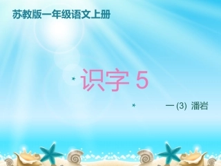 苏教版国标本一年级语文上册《识字5》教学演示课件