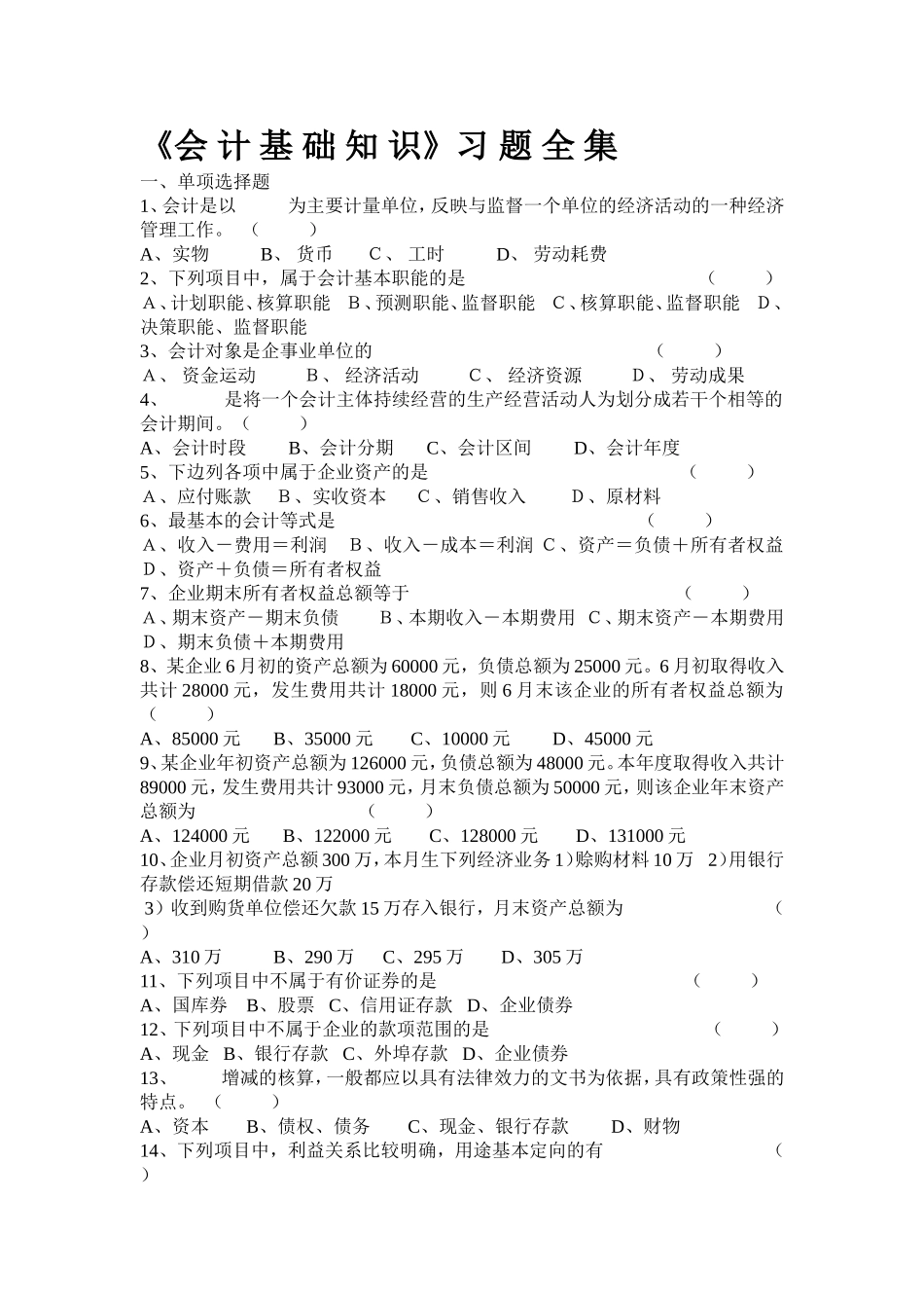 《会计基础知识习题全集》_第1页