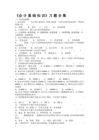 《会计基础知识习题全集》