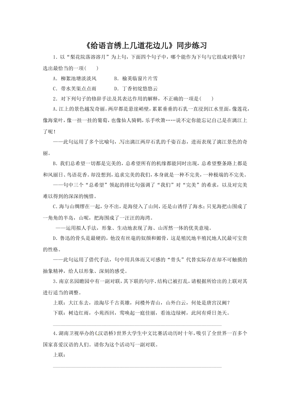 《给语言绣上几道花边儿》同步练习_第1页