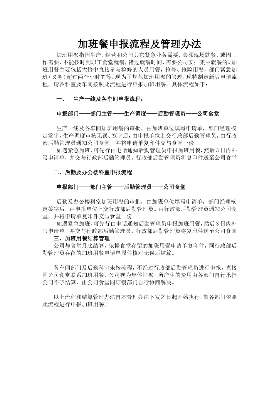 加班餐申报流程及管理办法_第1页