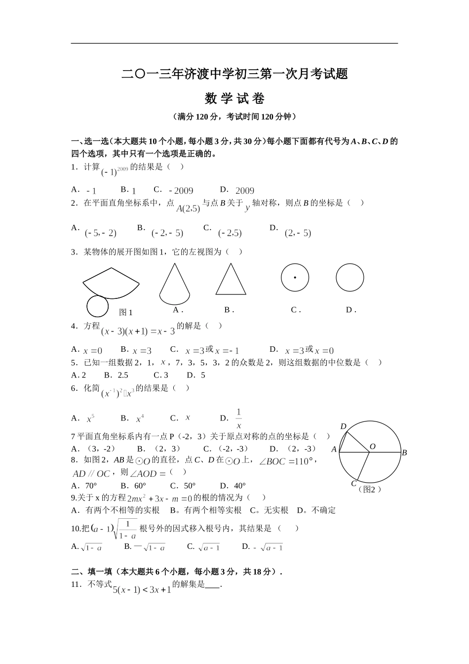 初三月考数学试题(一)_第1页